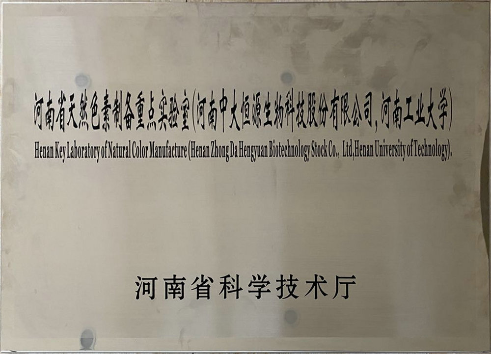 河南省天然色素制备重点实验室（安博平台 河南工业大学