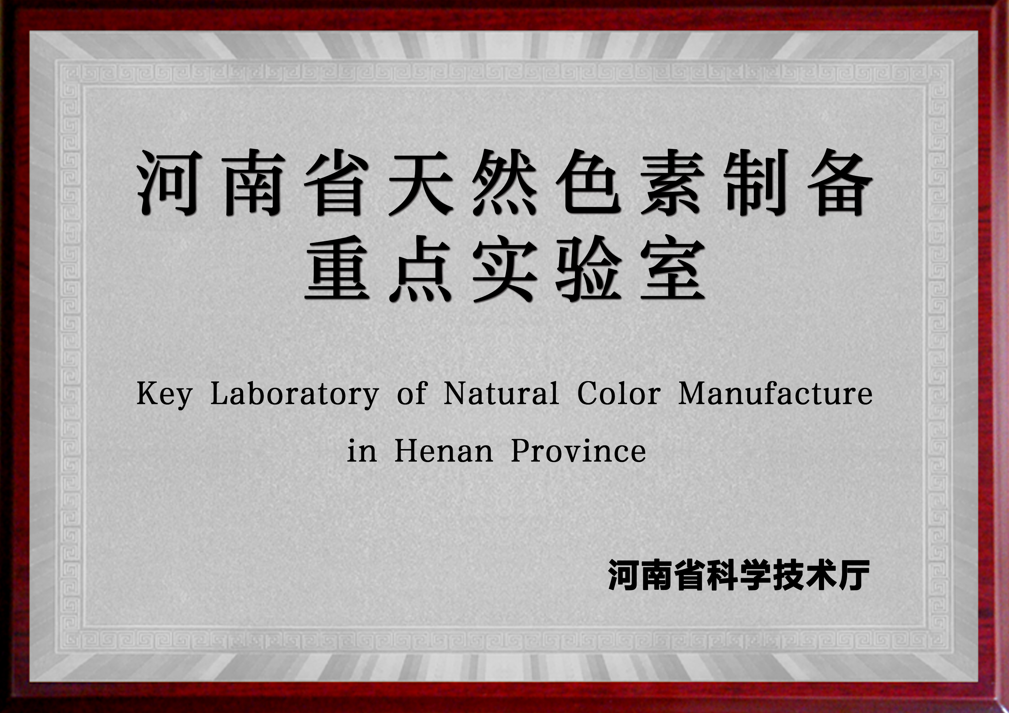 河南省天然色素制备重点实验室（安博平台 河南工业大学